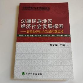 边疆民族地区经济社会发展探索：临沧经济社会发展问题思考——边疆民族地区经济发展前沿论坛