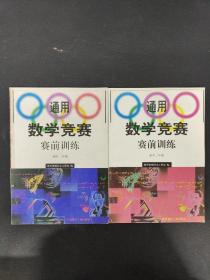 通用数学竞赛 赛前训练：初中一年级  + 初中二年级 （2本合售）