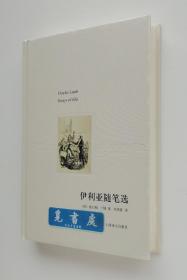 译文随笔: 伊利亚随笔选 查尔斯·兰姆作品精选集 刘炳善经典译本 一版一印 精装塑封本 实图 现货