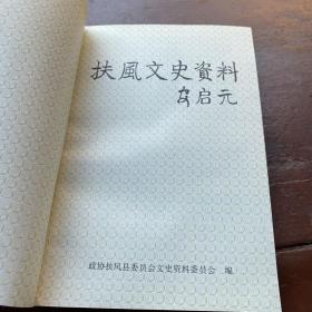 扶风文史资料 第十二辑 12