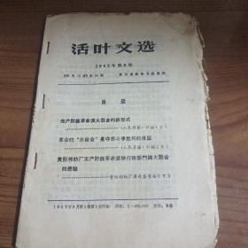 活页文选 1967年第8，9，10，11号(4期)