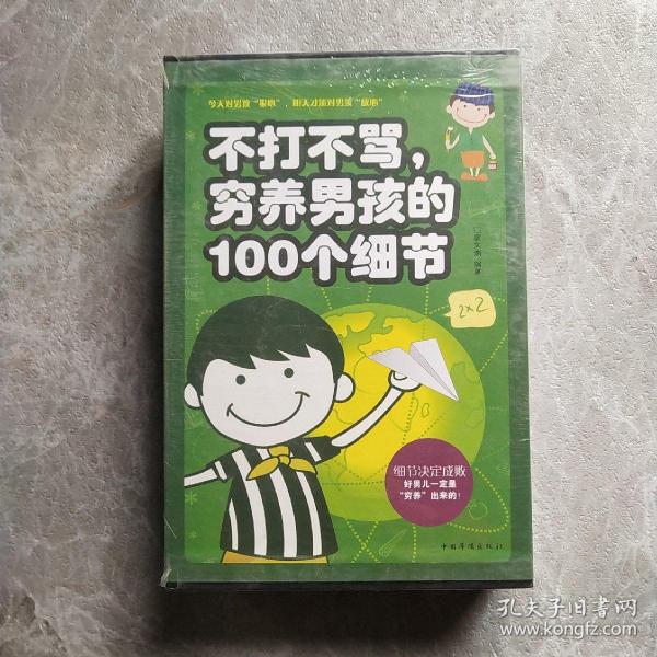 不打不骂、穷养男孩的100个细节