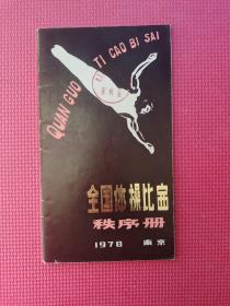 1978年全国体操比赛秩序册（南京）