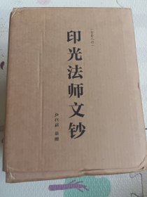 印光法师文钞
