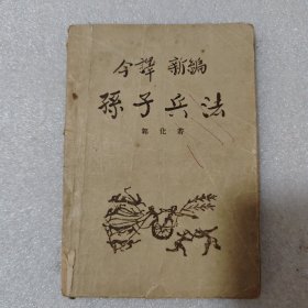 今译新编孙子兵法