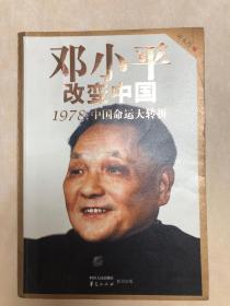 邓小平改变中国：1978：中国命运大转折