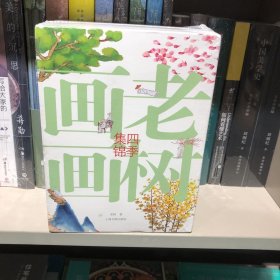 老树画画:四季集锦(套装共5册)