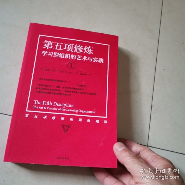 第五项修炼（系列全新珍藏版）：学习型组织的艺术与实践