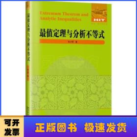 最值定理与分析不等式