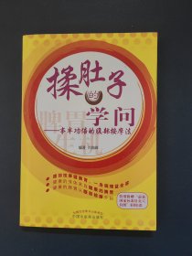 揉肚子的学问：腹诊与腹部按摩 签名本