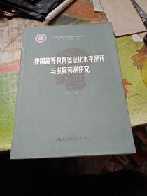 我国高等教育信息化水平测评与发展预测研究/智慧课堂与信息化教育研究丛书