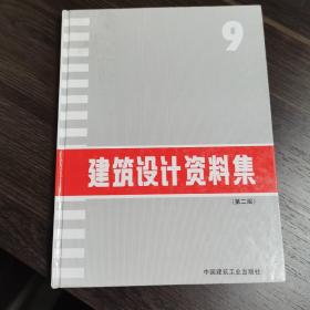 建筑设计资料集（第二版）9