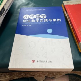 小学数学创生教学实践与案例