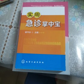 实用急诊掌中宝