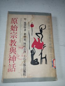 原始宗教与神话（影印）