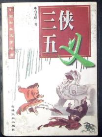 中国古典文学名著：三国演义