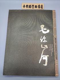 墨许山河 曾来德书画艺术·山水四季(作者签赠本，2009年一版一印)