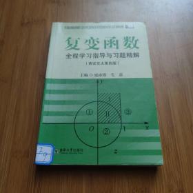 复变函数全程学习指导与习题精解（西安交大第4版）