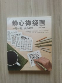 静心禅绕画