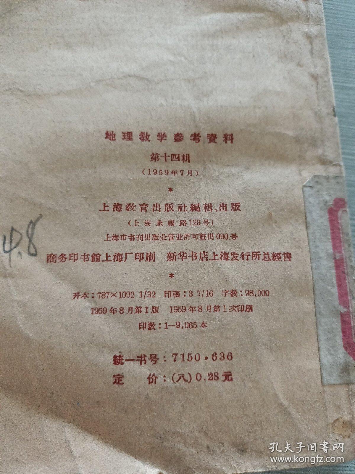 地理教学参考资料 第十四辑 （1959年7月）