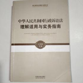 新行政诉讼法理解与适用丛书·中华人民共和国行政诉讼法理解适用与实务指南