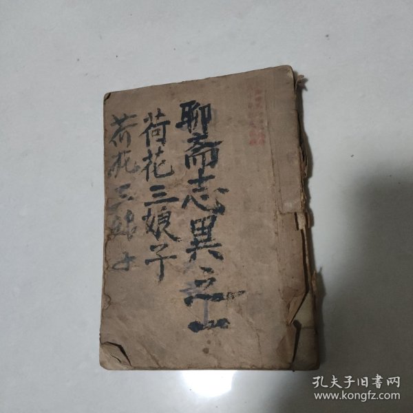 聊斋志异之一《荷花三娘子》