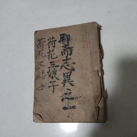 聊斋志异之一《荷花三娘子》