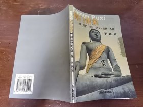 佛门谱系--佛菩萨罗汉诸天高僧人物——佛教常识丛书