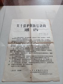 1984年盐城市关于保护国防信鸽的通告(4开)