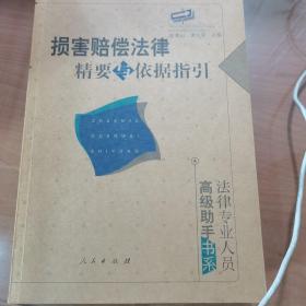 损害赔偿法律精要与依据指引：法律专业人员高级助手书系