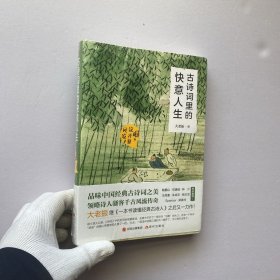 古诗词里的快意人生：瞧，这才是风流！【未拆封】
