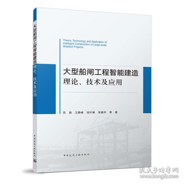 大型船闸工程智能建造理论、技术及应用