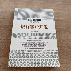银行客户开发