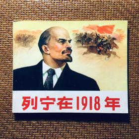 罕见一版一印好品连环画《列宁在1918年》