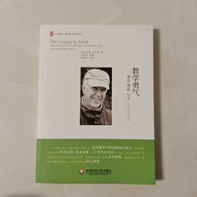 教学勇气——漫步教师心灵：十周年纪念版