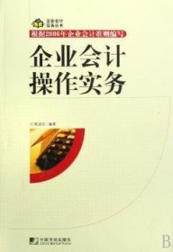 企业会计操作实务 9787509203149 裴淑红编著 中国市场出版社