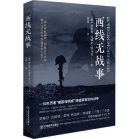 西线无战事（1929年德语版直译，一战亲历者“德国海明威”创作“伟大的反战小说”）