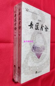 丹道今诠（增订本）【上下册】【全新塑封】