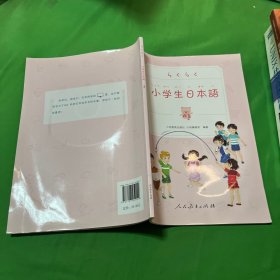 小学生日本语 第3册