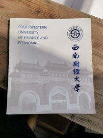西南财经大学(宣传画册)