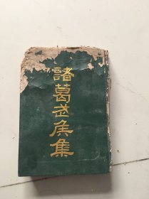 诸葛武侯集