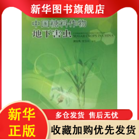 中国糖料作物地下害虫 龚恒亮，安玉兴编著 9787811354294 暨南大学出版社