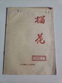 江门甘蔗化工厂文学期刊《榴花》1986.7