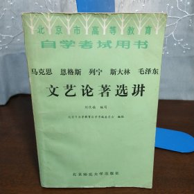 马克思 恩格斯 列宁 斯大林 毛泽东 文艺论著选讲