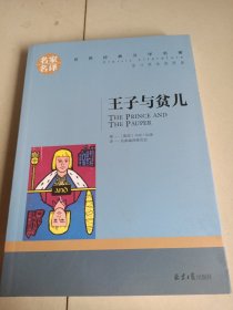 王子与贫儿 中小学生课外阅读书籍世界经典文学名著青少年儿童文学读物故事书名家名译原汁原味读原著