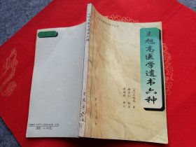 王旭高医学遗书六种