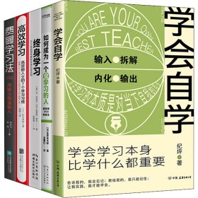 学会自学(学会自学+费曼学习法+高效学习+终身学习+如何成为一个会学习的人)(全5册)