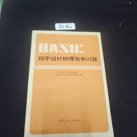BASIC程序设计的理论和习题
