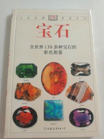 宝石：全世界130多种宝石的彩色图鉴