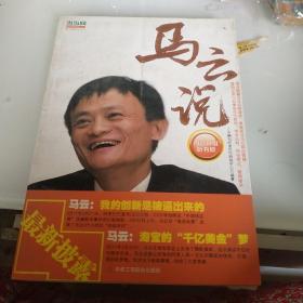 马云说